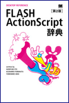 アマゾンの予約ページ。FLASH ActionScript辞典の注文ページへ