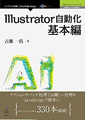 Illustrator自動化基本編 (Adobe JavaScriptシリーズ（NextPublishing）) [Kindle版]