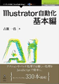 Illustrator自動化基本編