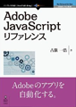 Adobe JavaScriptリファレンス