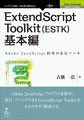 ExtendScript Toolkit（ESTK）基本編