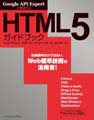 Google API Expertが解説するHTML5ガイドブック