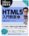 10日でおぼえるHTML5入門教室