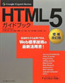 Google API Expertが解説するHTML5ガイドブック増補改訂版
