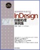 組版時間を半減する! InDesign自動処理実例集