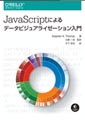 JavaScriptによるデータビジュアライゼーション入門