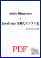 Adobe Illustrator CS3(CS4)+JavaScript自動化サンプル集