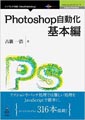 Photoshop自動化基本編 (Adobe JavaScriptシリーズ（NextPublishing）) [Kindle版]