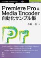 Premiere Pro & Media Encoder自動化サンプル集 (Adobe JavaScriptシリーズ（NextPublishing）) [Kindle版]