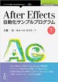 After Effects自動化サンプルプログラム【下巻】