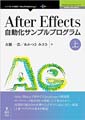 After Effects自動化サンプルプログラム【上巻】