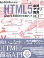 AndroidのためのHTML5本格アプリ開発