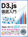 データビジュアライゼーションのためのD3.js徹底入門 Webで魅せるグラフ&チャートの作り方