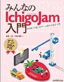 みんなのIchigoJam入門 BASICで楽しむゲーム作りと電子工作