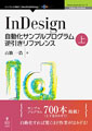 InDesign自動化サンプルプログラム【上巻】