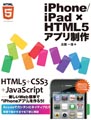 iPhone/iPad × HTML5アプリ制作