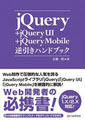 jQuery+jQuery UI+jQuery Mobile逆引きハンドブック