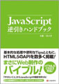 JavaScript逆引きハンドブック