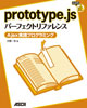 prototype-jsパーフェクトリファレンス—Ajax実践プログラミング