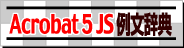 Adobe Acrobat 5.0 JavaScript 例文辞典