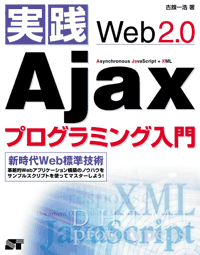 実践Web2.0 Ajax プログラミング入門