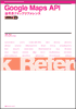 逆引きGoogle Maps APIリファレンス