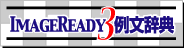 ImageReady 3ᕶT