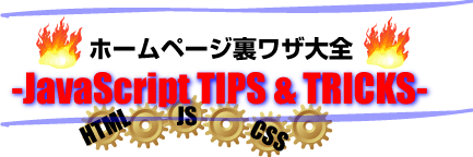 ホームページ裏ワザ大全 -JavaScript TIPS & TRICKS-