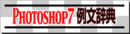 Photoshop 7.0日本語版例文辞典
