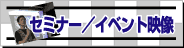 セミナー／イベント映像