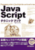 JavaScriptテクニック ブック