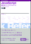 逆引きクイックリファレンス JavaScript